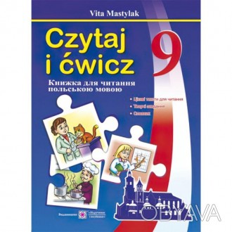 "Книга для читання польською мовою. 9 клас" містить тексти, які будуть формувати. . фото 1