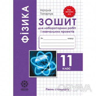 У зошиті з фізики для 11 класу представлені лабораторні роботи, передбачені прог. . фото 1