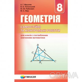 Самостійні та контрольні роботи Геометрія 8 клас з поглибленим вивченням математ. . фото 1