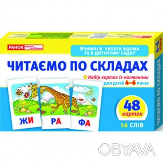 Читаємо по складах (рівень 2) Вчимося читати вдома та в дитячому садку для дітей. . фото 1