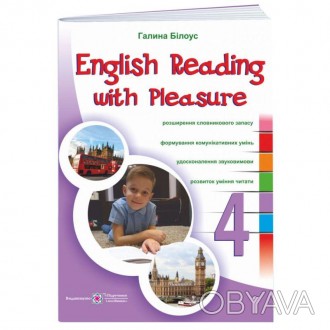  НУШ. English reading with pleasure. Читаємо англійською залюбки. 4 клас. Посібн. . фото 1