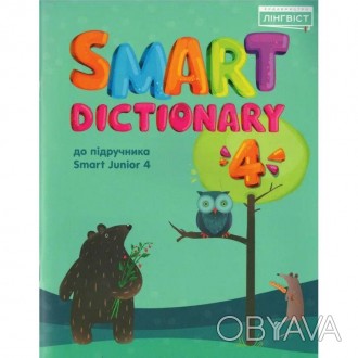 Smart Dictionary 4 клас до підручника Smart Junior 4Smart Dictionary 4 – це посі. . фото 1