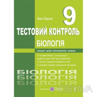 У збірнику "Тестовий контроль. Біологія 9 клас" вміщено дев'ять самостійних та д. . фото 1