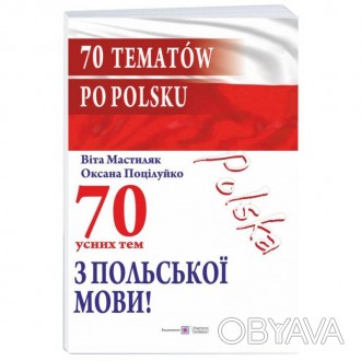 70 усних тем з польської мови / 70 tematów po polskuПосібник містить тексти, кот. . фото 1