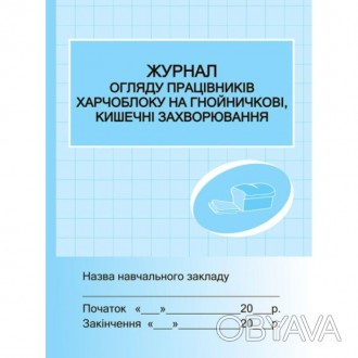 Журнал огляду працівників харчоблоку на гнойні, кишечні захворювання.Документаці. . фото 1