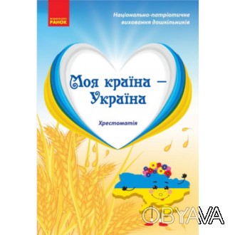 Моя країна — Україна. Хрестоматія. Старший дошкільний вік. Національно-патріотич. . фото 1