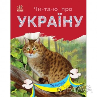 Читаю про Україну. Тварини гірУ цій книжці з серії "Чи-та-ю про Україну" зібрані. . фото 1