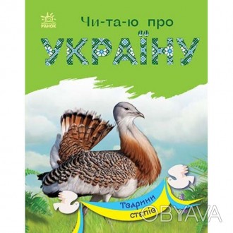 Читаю про Україну. Тварини степівУ цій книжці з серії "Чи-та-ю про Україну" зібр. . фото 1