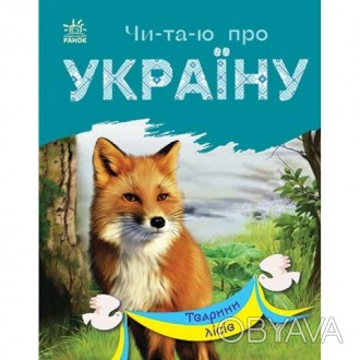 Читаю про Україну. Тварини лісівУ цій книжці з серії "Чи-та-ю про Україну" зібра. . фото 1