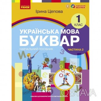 Українська мова. Буквар навчальний посібник для 1 класу ЗЗСО (у 6-х частинах). Ч. . фото 1