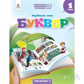 НУШ-2 1 клас. Буквар. Українська мова. (у 6-х частинах). Частина 1. Вашу плівку . . фото 1