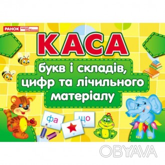 Каса букв і складів, цифр та лічильного матеріалуКаса створена для навчання перш. . фото 1