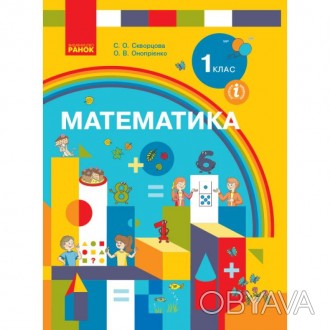 Підручник "НУШ. Математика 1 клас. Підручник (Скворцова)" складено відповідно до. . фото 1