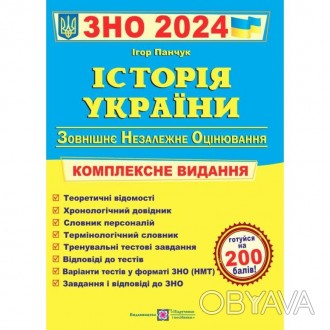 Історія України. Комплексна підготовка до ЗНО і ДПА 2024
Пропонований посібник п. . фото 1