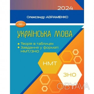 ЗНО/НМТ 2024 Авраменко Українська мова Теорія в таблицях, завдання у форматі НМТ. . фото 1
