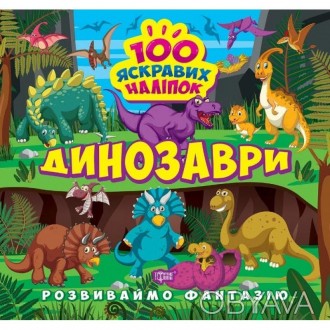 Розвиваймо фантазію. Динозаври Шипарьова О.В.Книга яскравих наліпок "Динозаври" . . фото 1