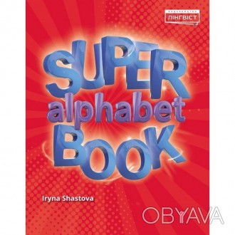 Посібник для вивчення алфавіту. Англійська мова. Super Alphabet Book Quick Minds. . фото 1