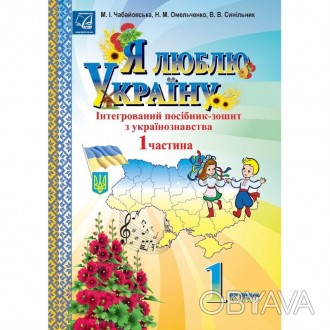 Я люблю Україну: інтегрований посібник-зошит з українознавства для 1 класу. Част. . фото 1