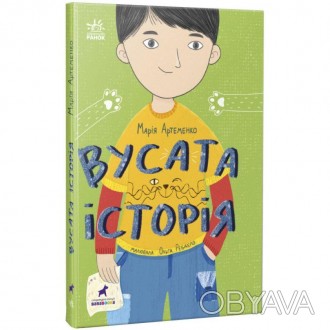 Вусата історія. Артеменко М.Одного разу другокласник Семен зустрів особливого го. . фото 1