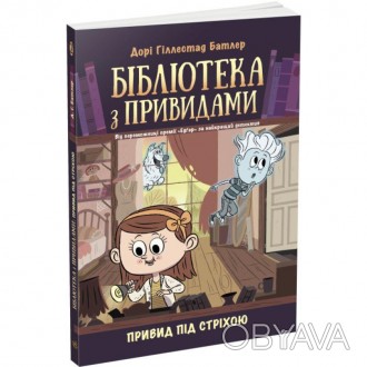 Привид під стріхою. Книга 2. Бібліотека з привидами Дорі Гіллестад БатлерЗагубив. . фото 1