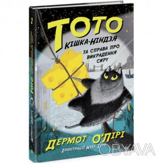 Тото. Кішка-ніндзя та справа про викрадення сиру. Книга 2 Дермот О'ЛіріНарешті Т. . фото 1