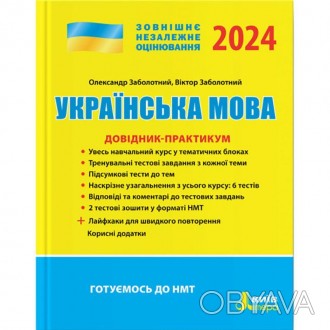 Українська мова Довідник-практикум ЗНО 2024 Заболотний О. В., Заболотний В. В. Л. . фото 1