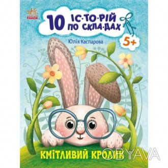 Кмітливий кролик. 10 історій по складах. Каспарова Ю.В."10 історій по складах" -. . фото 1