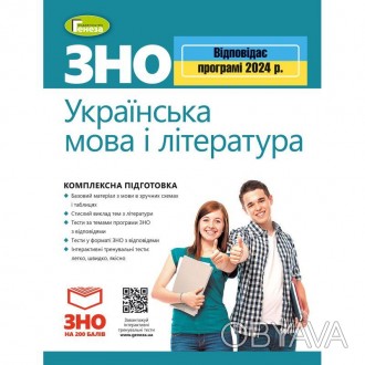 ЗНО 2024 Українська мова і література Комплексна підготовка В. Терещенко.Посібни. . фото 1