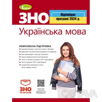 ЗНО 2024. Комплексна підготовка. Українська мова. Рівень стандарту. - Терещенко . . фото 1