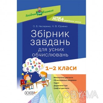 Посібник "Збірник завдань для усних обчислювань 1–2 класи: посібник для вчителя". . фото 1