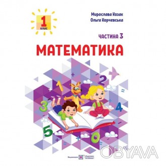 Математика: навчальний посібник для 1 класу. У 3-х частинних. Частина - 3.Дорога. . фото 1