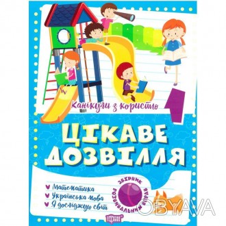 Книга "Цікаве дозвілля Торсінг Канікули з користю 1 клас" є збіркою розвиваючих . . фото 1