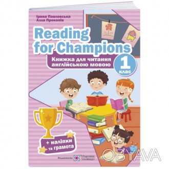 НУШ Reading for Champions. Книжка для читання англійською мовою. 1 клас.
Посібни. . фото 1