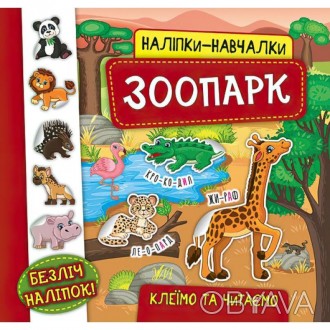 Наліпки-навчалки: Зоопарк.Видання містить великі кольорові сюжетні ілюстрації та. . фото 1