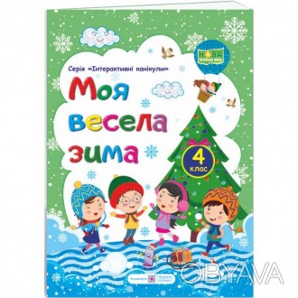 Моя весела зима : зошит учня / учениці четвертого класу. Серія Інтерактивні кані. . фото 1