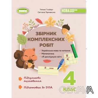 Збірник комплексних підсумкових робіт, 4 клас Гільберг Т. Г., Тарнавська С.С.Збі. . фото 1