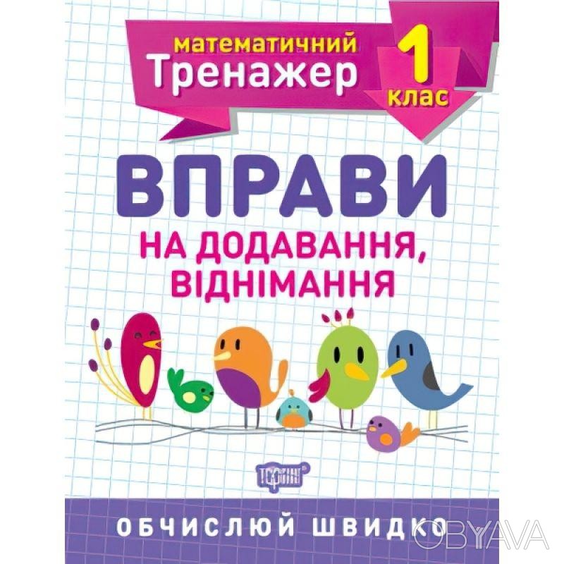 ᐈ НУШ. Математичний тренажер 1 клас. Вправи на додавання і віднімання ᐈ ...