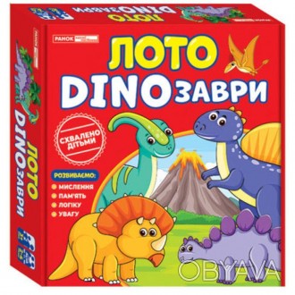 Лото. DINOзаври. Навчальні та розвиваючі ігри для дітей 3-5 роківЛото – одна з н. . фото 1
