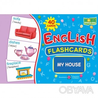English : flashcards. My house Мій будинок. Набір карток англійською мовою.Компл. . фото 1