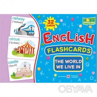 English: flashcards. The world we live in. Світ, в якому ми живемо. Набір карток. . фото 1