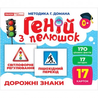 Геній з пелюшок Дорожні знаки Демонстраційний матеріал Ранок. Харьков. фото 1 Геній з пелюшок Дорожні знаки Демонстраційний матеріал Ранок. Харьков. фото 1