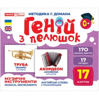 Геній з пелюшок Музичні інструменти Демонстраційний матеріал Ранок. Харьков. фото 1 Геній з пелюшок Музичні інструменти Демонстраційний матеріал Ранок. Харьков. фото 1