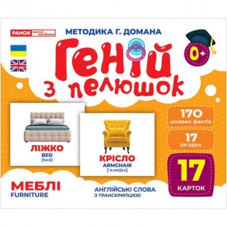 Геній з пелюшок Меблі Демонстраційний матеріал Ранок. Харьков. фото 1 Геній з пелюшок Меблі Демонстраційний матеріал Ранок. Харьков. фото 1