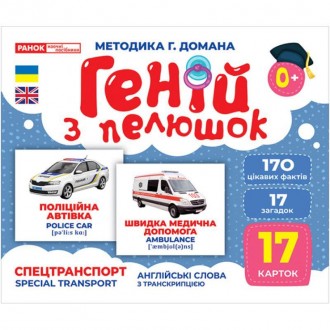 Геній з пелюшок Спецтранспорт Демонстраційний матеріал Ранок. Харьков. фото 1 Геній з пелюшок Спецтранспорт Демонстраційний матеріал Ранок. Харьков. фото 1