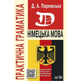 Практична граматика Арій Німецька мова Паремська. Харьков. фото 1 Практична граматика Арій Німецька мова Паремська. Харьков. фото 1