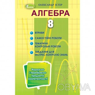 Алгебра, 8 клас. Формуємо і перевіряємо предметні компетентності. Вправи, самост. . фото 1