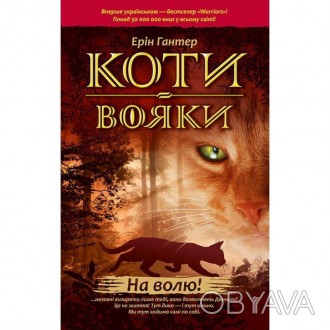 «Коти-вояки» (англ. Warriors) - серія романів про пригоди диких котів і про те, . . фото 1