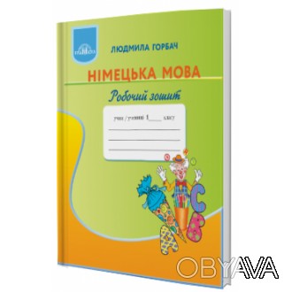 Зошит "НУШ. Німецька мова 1 клас. Робочий зошит (Горбач)" є частиною навчально-м. . фото 1