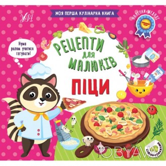 Рецепти для малюків — Піци. Моя перша кулінарна книгаКнижка «Піци» із серії «Рец. . фото 1