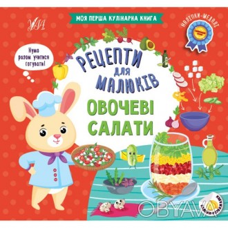 Рецепти для малюків — Овочеві салати. Моя перша кулінарна книгаКнижка «Овочеві с. . фото 1
